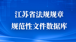 江蘇省法規(guī)規(guī)章規(guī)范性文件數(shù)據(jù)庫(kù)鏈接