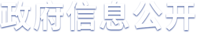 政府信息公開