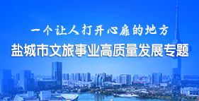 鹽城市文旅事業(yè)高質(zhì)量發(fā)展專題